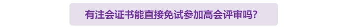 有注會(huì)證書(shū)可以免試直接申報(bào)高級(jí)會(huì)計(jì)師評(píng)審嗎？