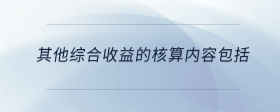 其他綜合收益的核算有哪些