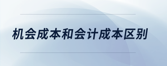 機(jī)會成本和會計成本區(qū)別