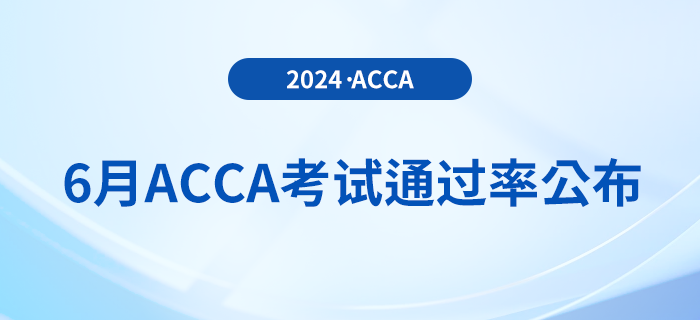 2024年6月acca考試通過(guò)率公布！考生注意！