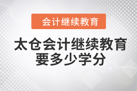 2024年太倉(cāng)會(huì)計(jì)繼續(xù)教育要多少學(xué)分？
