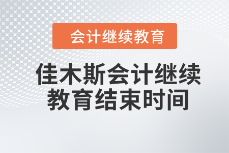 2024年佳木斯會計繼續(xù)教育結(jié)束時間