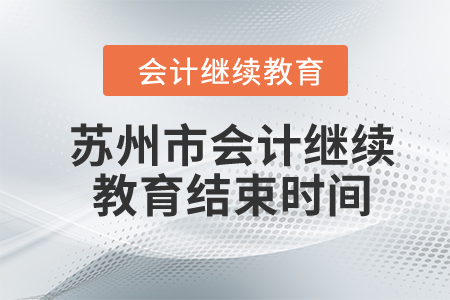 2024年蘇州市會計繼續(xù)教育結(jié)束時間
