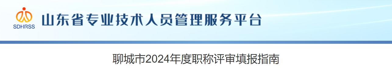 山東聊城2024年高級(jí)會(huì)計(jì)職稱評(píng)審填報(bào)指南