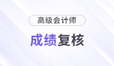 2025年各地高級(jí)會(huì)計(jì)師成績(jī)復(fù)核通知及時(shí)間匯總