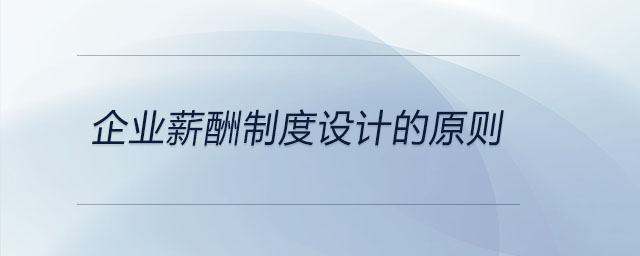 企業(yè)薪酬制度設(shè)計的原則