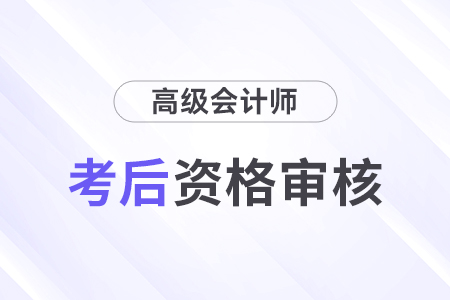 2024年深圳市高級會計師考后資格審查時間安排