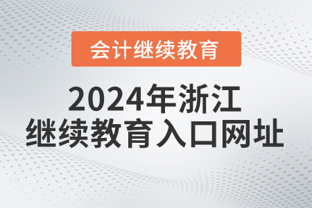 2024年浙江會計繼續(xù)教育報名入口網(wǎng)址