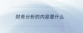 財(cái)務(wù)分析的內(nèi)容是什么