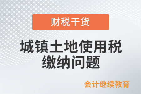 承租他人土地，城鎮(zhèn)土地使用稅由誰(shuí)繳納？