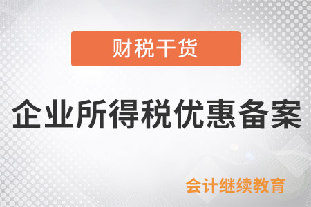 企業(yè)遷到了外地，企業(yè)所得稅優(yōu)惠備案是不是要重新操作？