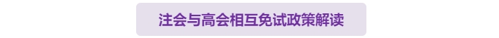 有注會(huì)證書(shū)可以免試直接申報(bào)高級(jí)會(huì)計(jì)師評(píng)審嗎？