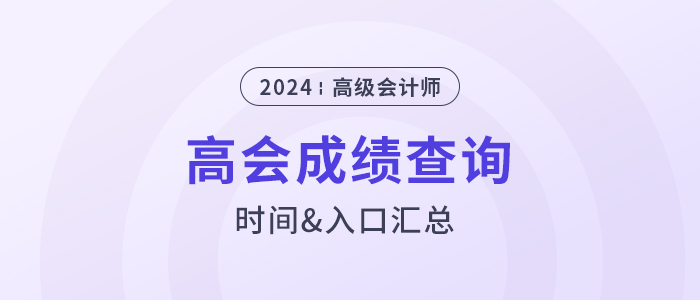 2024年高級(jí)會(huì)計(jì)師成績(jī)查詢(xún)時(shí)間及入口匯總