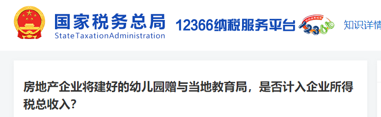房地產(chǎn)企業(yè)將建好的幼兒園贈(zèng)與當(dāng)?shù)亟逃?，是否?jì)入企業(yè)所得稅總收入