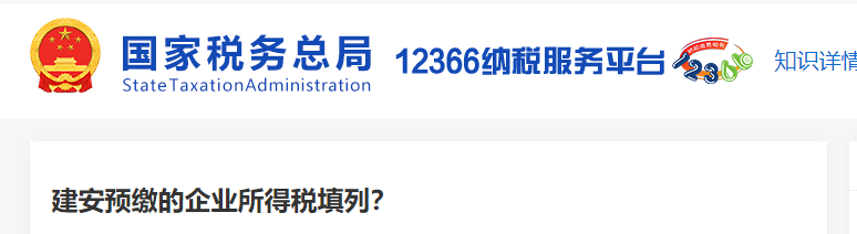 建安預繳的企業(yè)所得稅填列