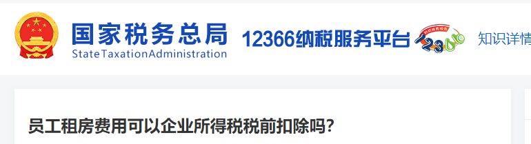 員工租房費用可以企業(yè)所得稅稅前扣除嗎