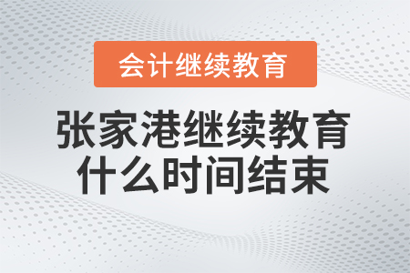 2024年張家港會(huì)計(jì)繼續(xù)教育什么時(shí)間結(jié)束？
