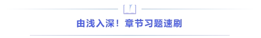 由淺入深！章節(jié)習(xí)題速刷