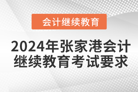 2024年張家港會(huì)計(jì)人員繼續(xù)教育考試要求