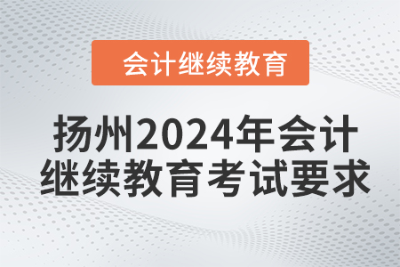 揚(yáng)州2024年會(huì)計(jì)繼續(xù)教育考試要求
