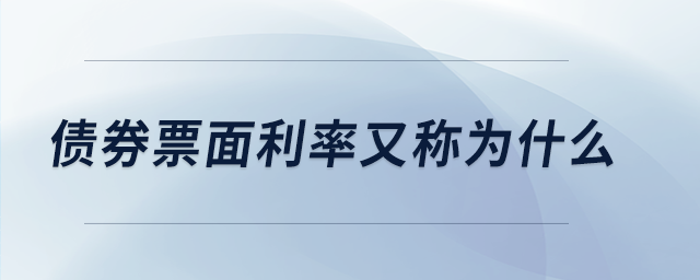 債券票面利率又稱為什么