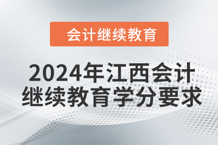 2024年江西會計(jì)人員繼續(xù)教育學(xué)分要求