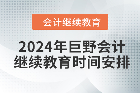 2024年巨野會(huì)計(jì)人員繼續(xù)教育時(shí)間安排