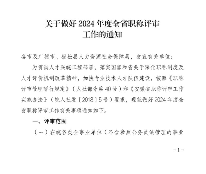 安徽省關(guān)于做好2024年度全省職稱評審工作的通知