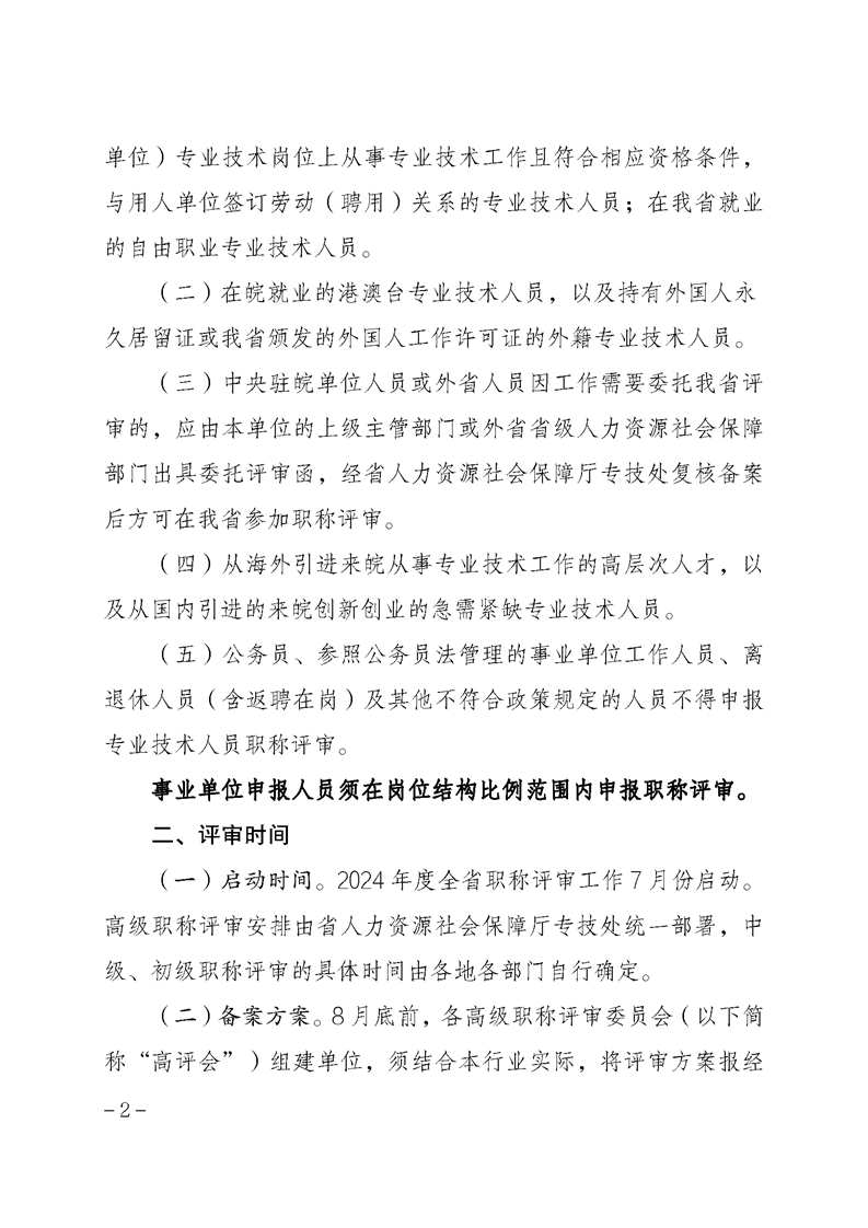 安徽省關(guān)于做好2024年度全省職稱評審工作的通知