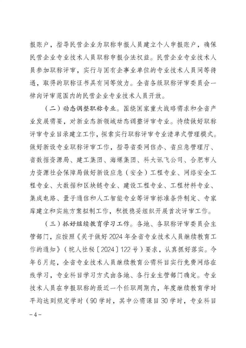 安徽省關(guān)于做好2024年度全省職稱評審工作的通知