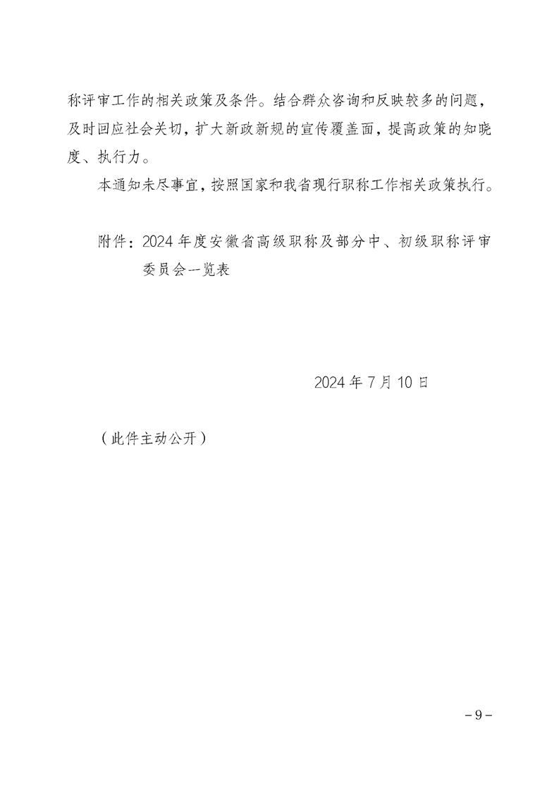 安徽省關(guān)于做好2024年度全省職稱評審工作的通知