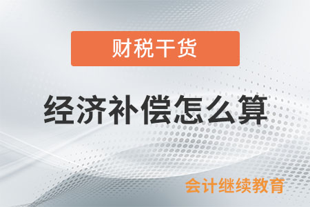 經(jīng)濟(jì)補(bǔ)償怎么算？