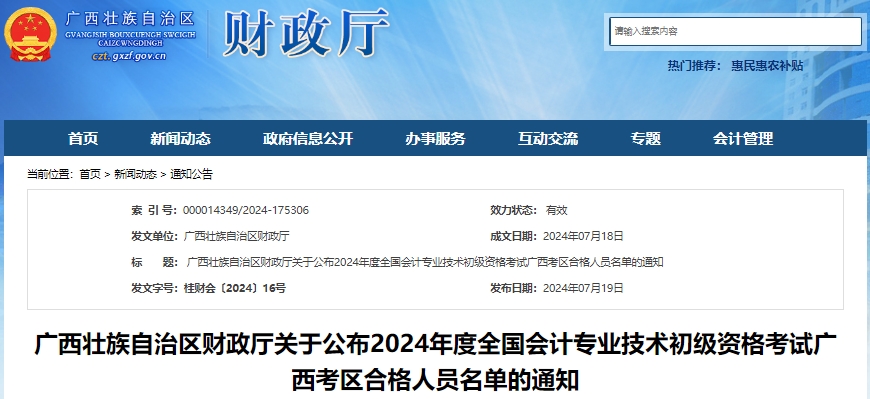 廣西2024年初級會計資格考試合格人員名單已公布！