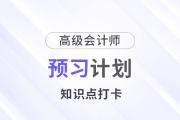 預(yù)習(xí)打卡！2025年《高級(jí)會(huì)計(jì)實(shí)務(wù)》第二周知識(shí)點(diǎn)匯總