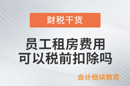 員工租房費(fèi)用可以企業(yè)所得稅稅前扣除嗎？