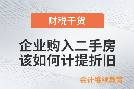 企業(yè)購入二手房，該如何計(jì)提折舊？