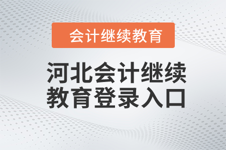 2024年河北會計繼續(xù)教育登錄入口