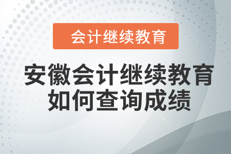 2024年安徽會計繼續(xù)教育如何查詢成績？