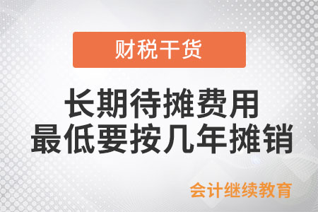 長期待攤費(fèi)用最低要按幾年攤銷？