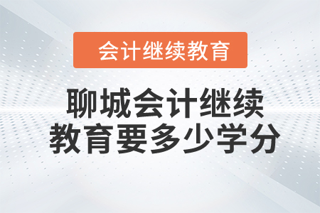 2024年聊城會計(jì)繼續(xù)教育要多少學(xué)分？