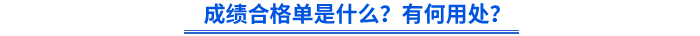初級(jí)會(huì)計(jì)成績(jī)合格單是什么？有何用處？