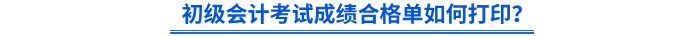 初級(jí)會(huì)計(jì)考試成績(jī)合格單如何打?。? suffix=