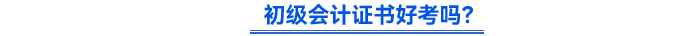 初級會計證書好考嗎？