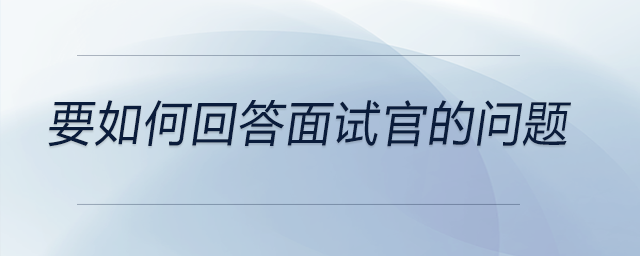 要如何回答面試官的問題