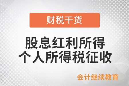 證券投資基金從掛牌公司取得的股息紅利所得，如何計(jì)征個(gè)人所得稅？