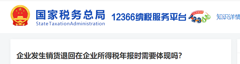 企業(yè)發(fā)生銷貨退回在企業(yè)所得稅年報(bào)時(shí)需要體現(xiàn)嗎