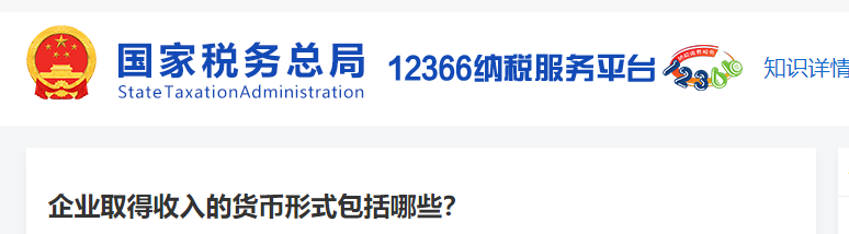 企業(yè)取得收入的貨幣形式包括哪些