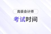 河北高級(jí)會(huì)計(jì)師考試時(shí)間2025年是哪天