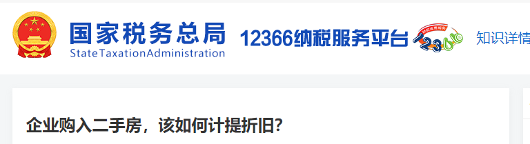 企業(yè)購入二手房，該如何計提折舊