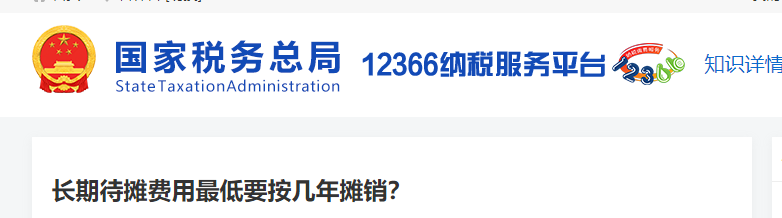 長(zhǎng)期待攤費(fèi)用最低要按幾年攤銷(xiāo)